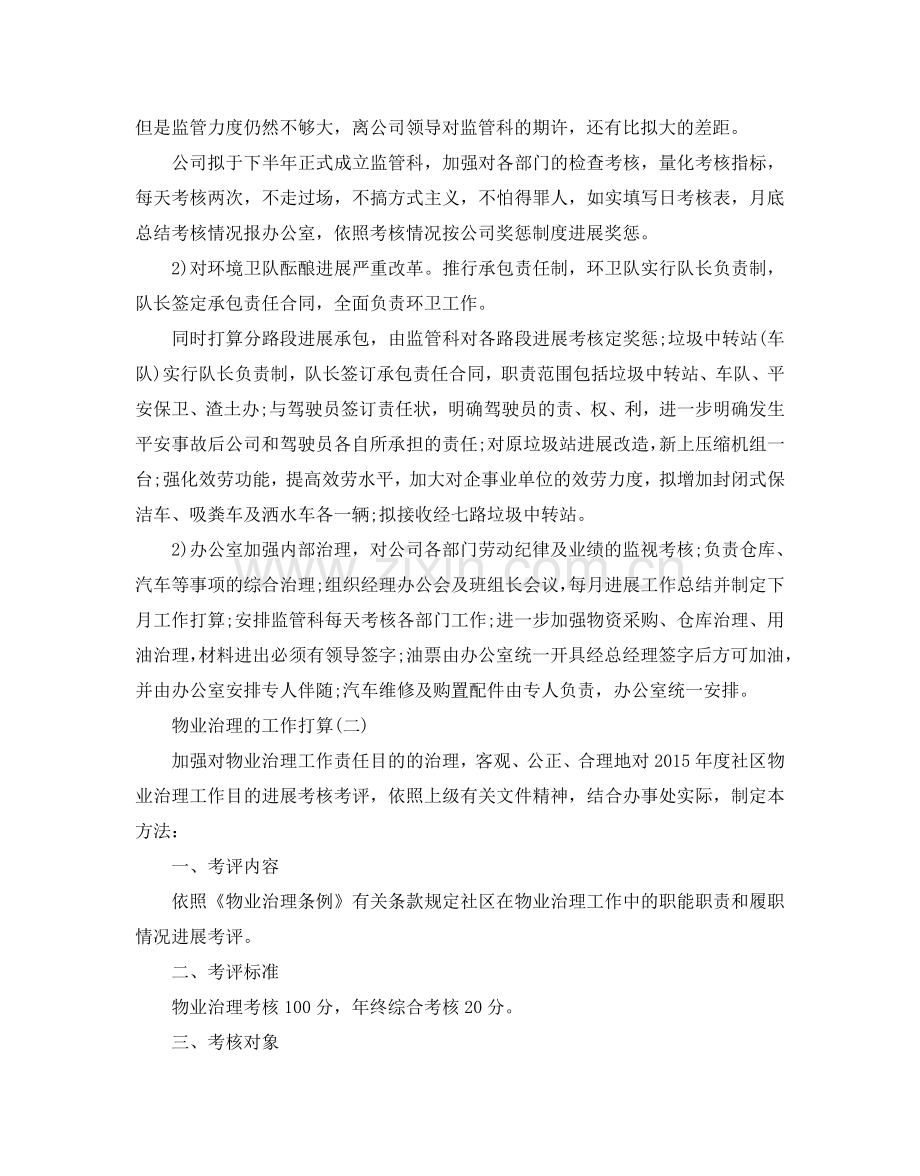 物业管理的工作参考计划范文5篇.doc_第2页