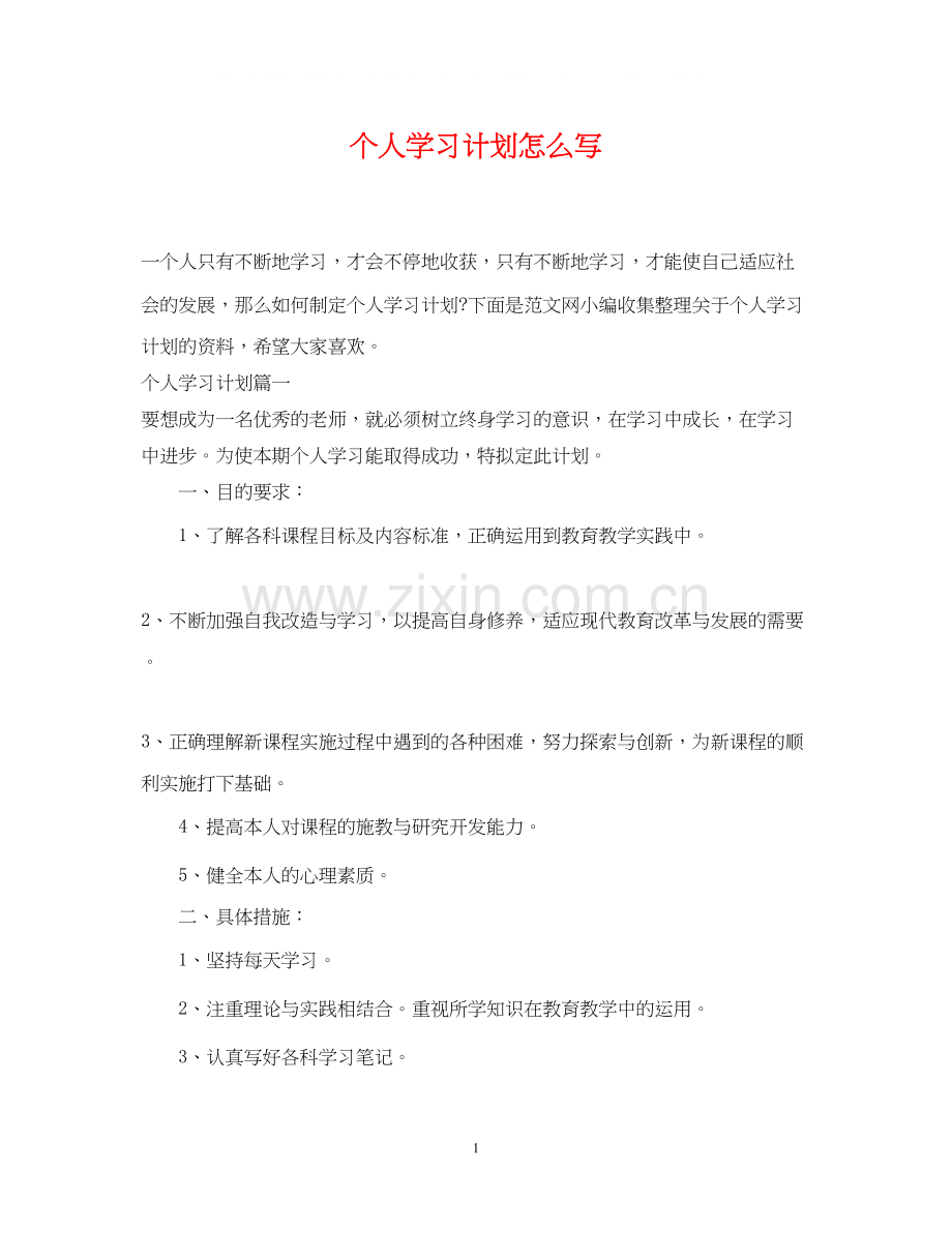 个人学习计划怎么写.docx_第1页