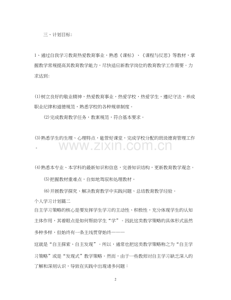 个人学习计划怎么写.docx_第2页
