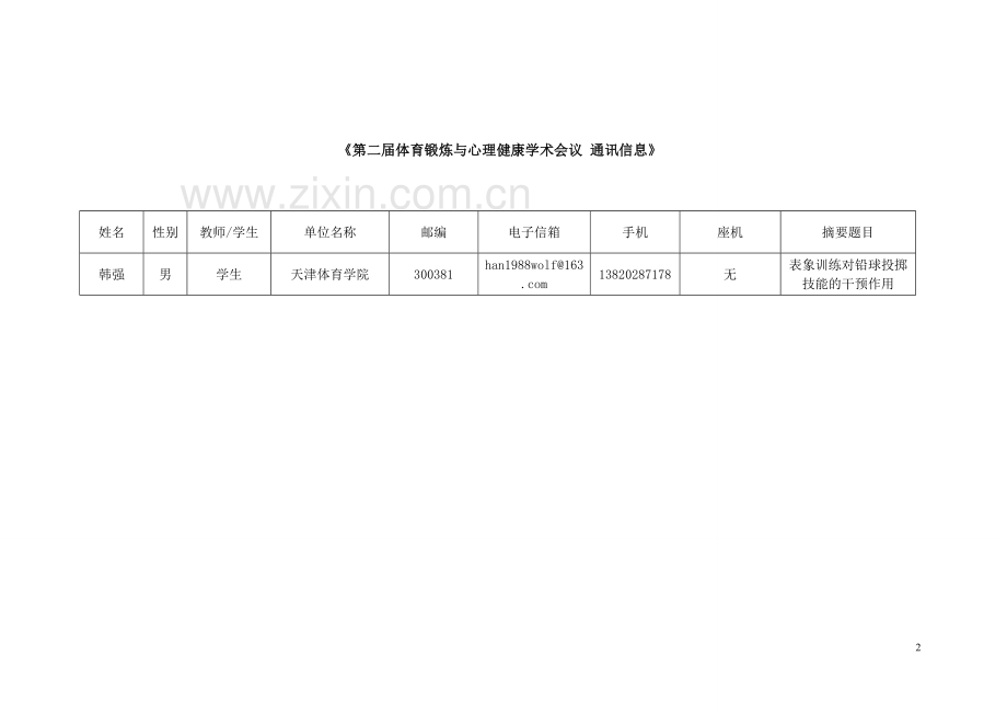 表象训练对铅球投掷技能的干预作用.doc_第2页