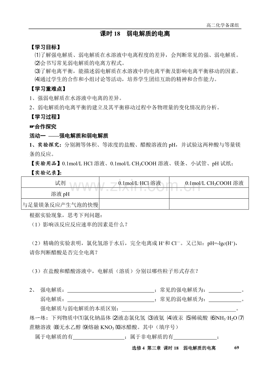 弱电解质的电离导学案.doc_第1页