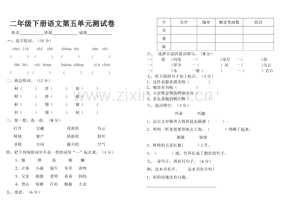 小学语文二年级下册第五单元测试卷.doc_第1页
