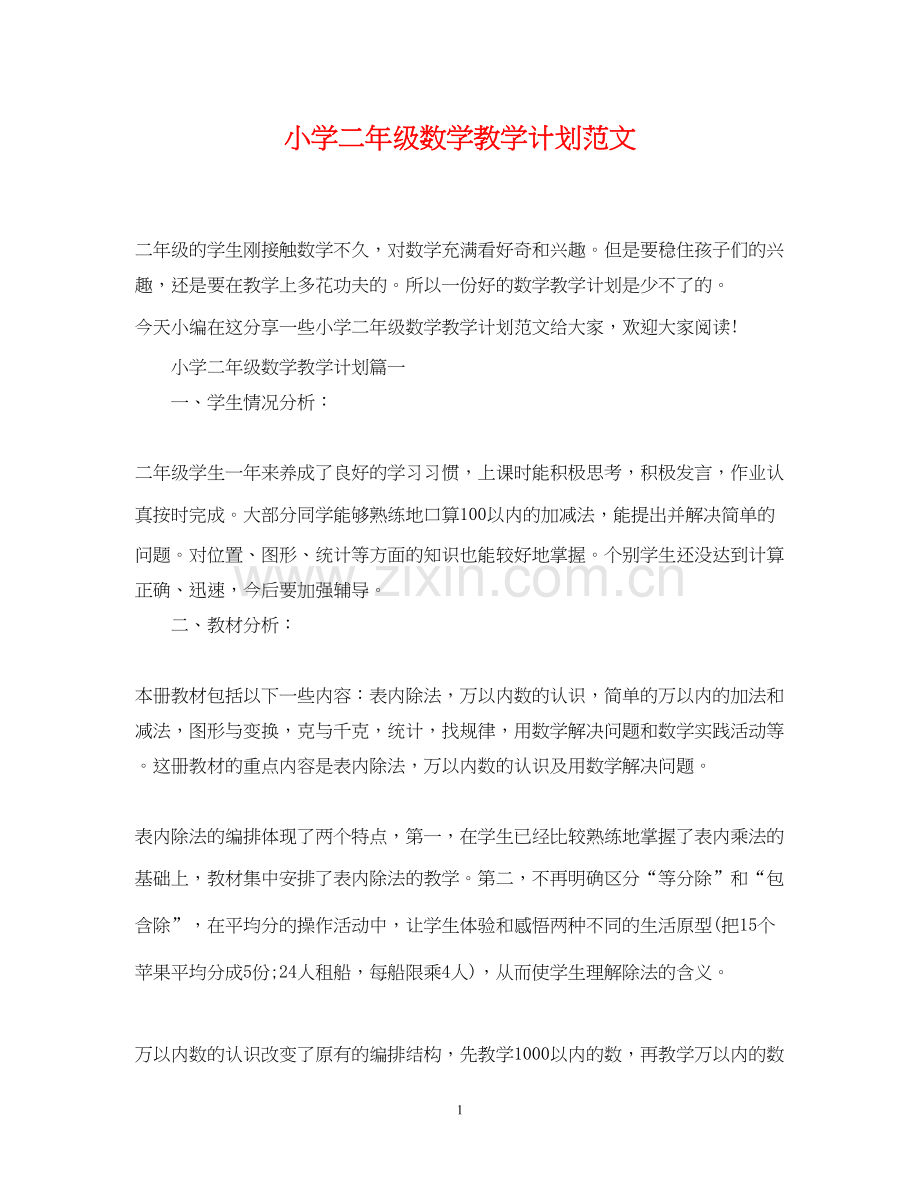 小学二年级数学教学计划范文.docx_第1页
