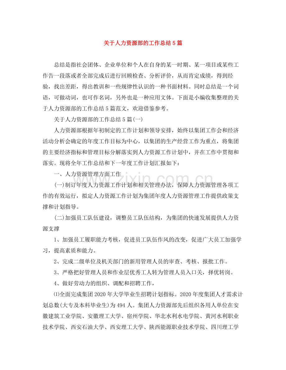 关于人力资源部的工作总结5篇.docx_第1页