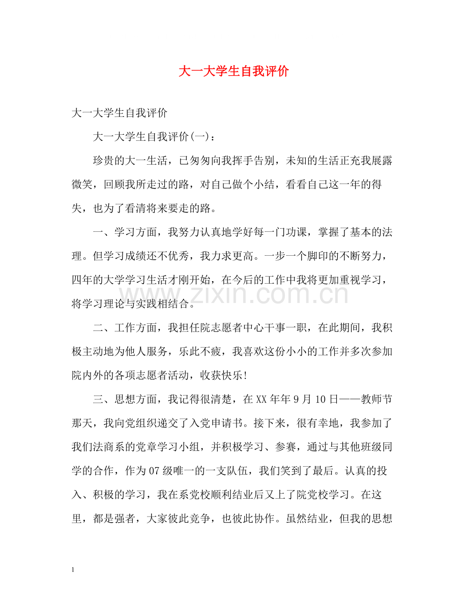 大一大学生自我评价.docx_第1页