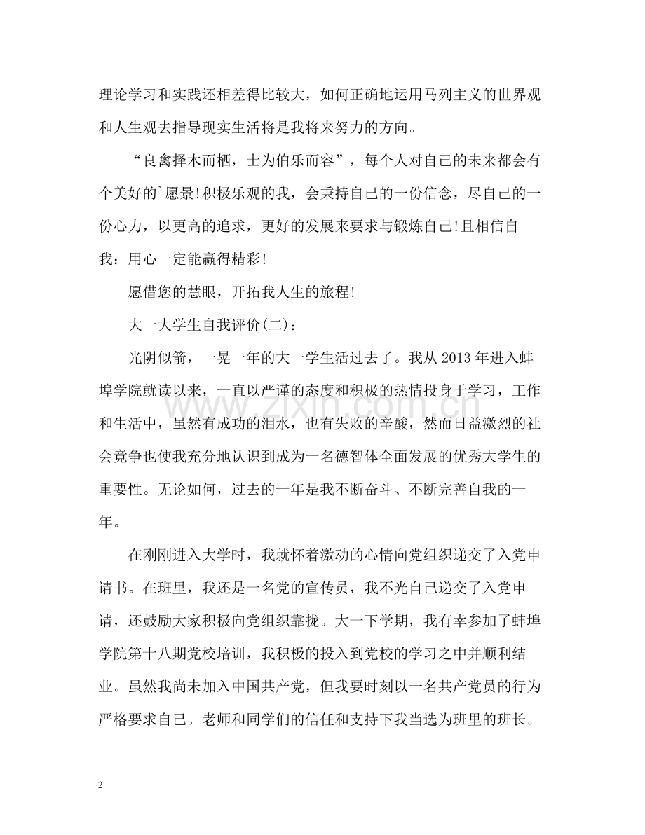 大一大学生自我评价.docx_第2页