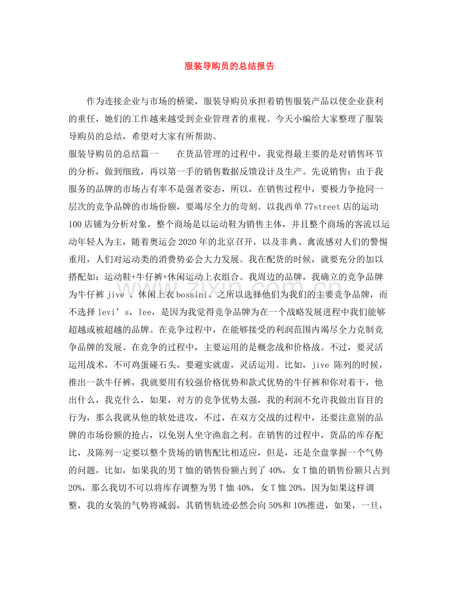 服装导购员的总结报告.docx_第1页