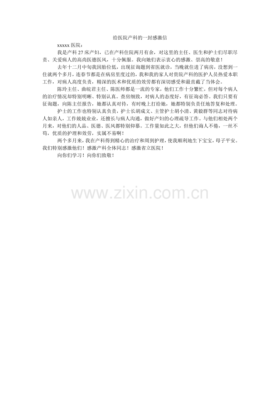 给医院产科的一封感谢信.doc_第1页