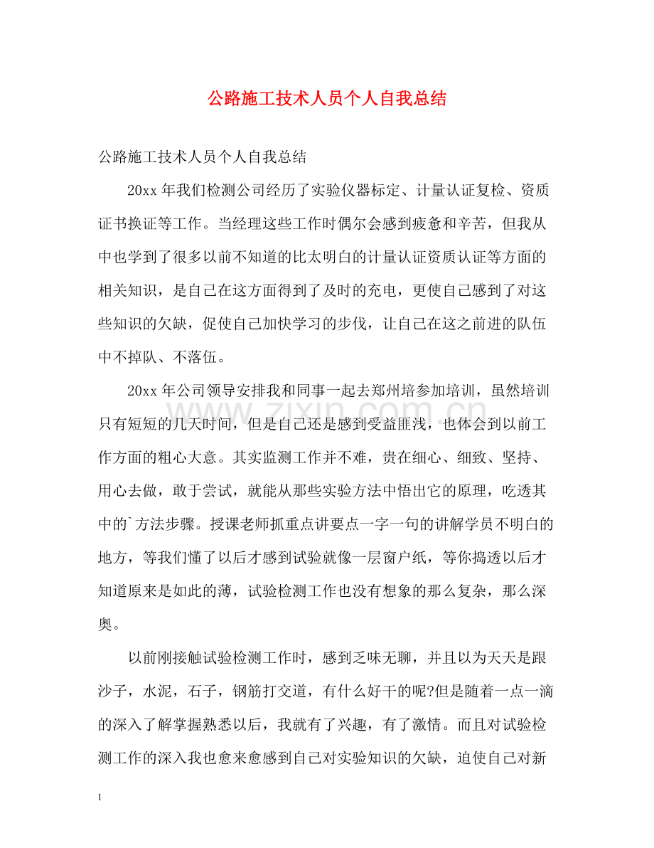 公路施工技术人员个人自我总结.docx_第1页