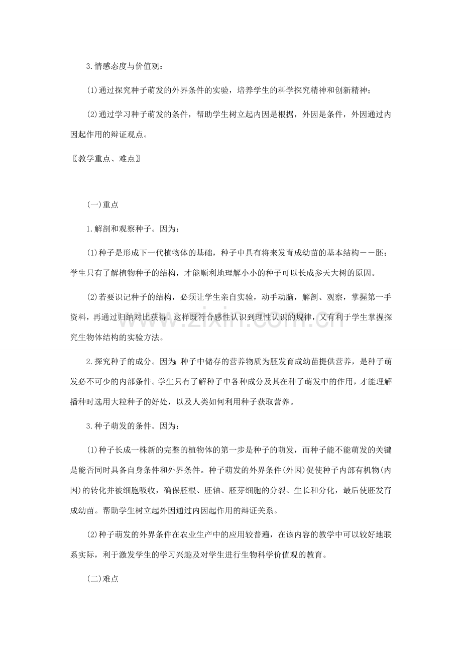 七年级生物上册 第3单元第6章第1节种子萌发形成幼苗教案 北师大版.doc_第2页