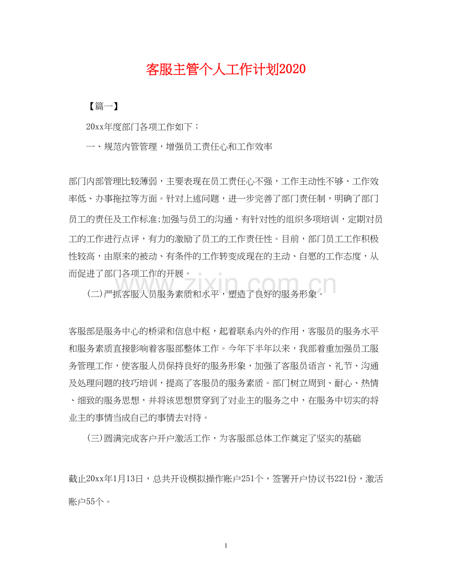 客服主管个人工作计划.docx_第1页