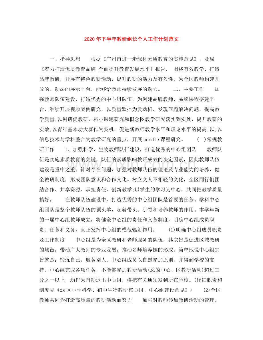 2020年下半年教研组长个人工作计划范文.docx_第1页