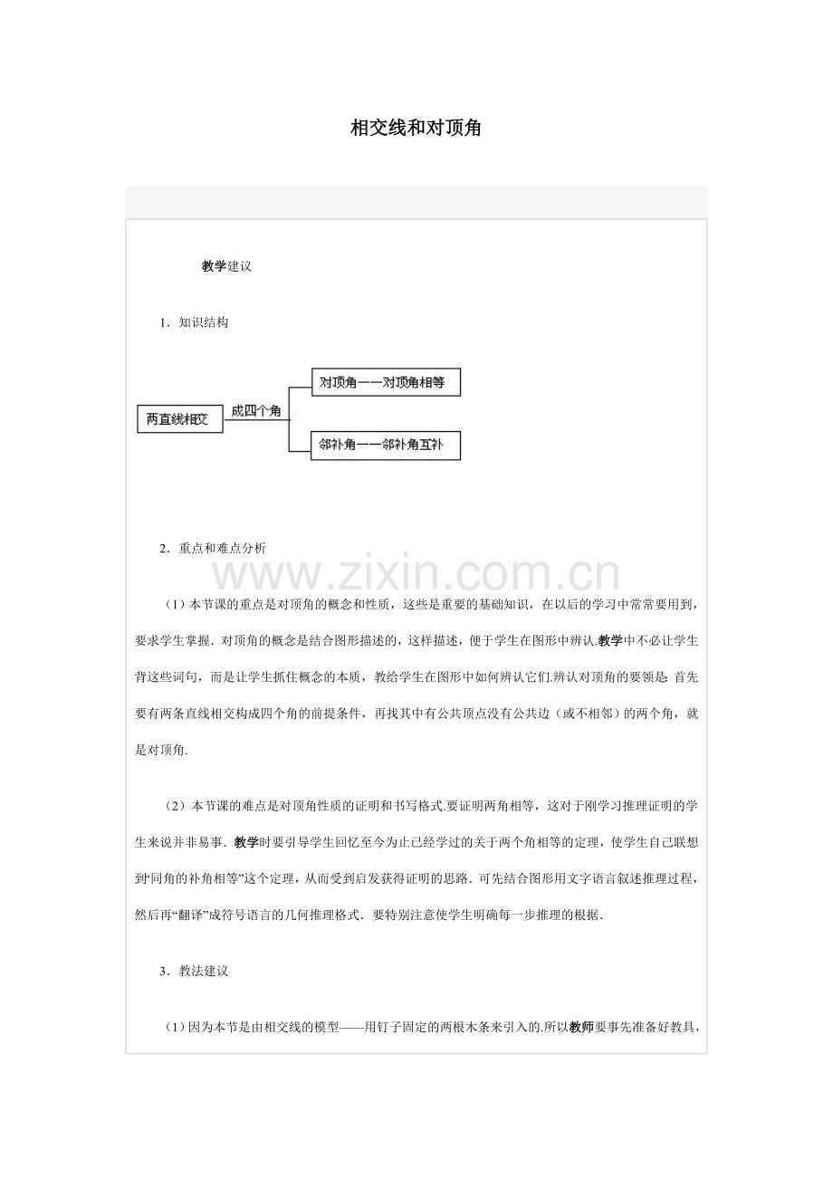 七年级数学相交线和对顶角.doc_第1页