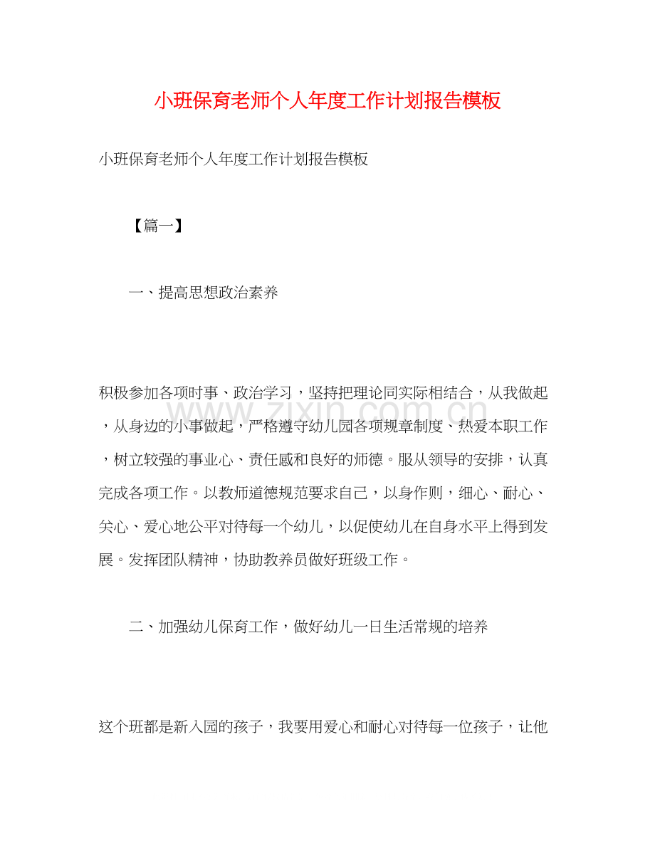 小班保育老师个人年度工作计划报告模板2).docx_第1页