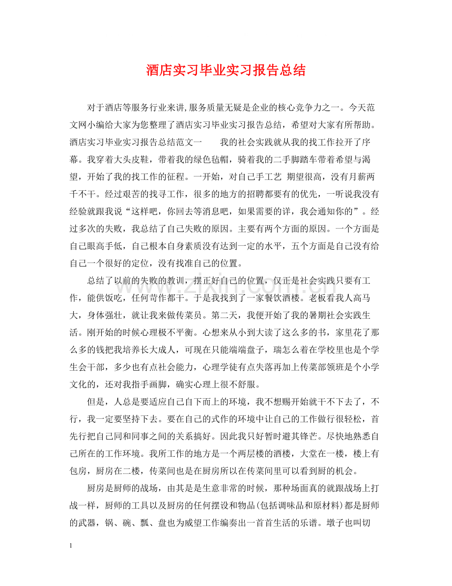 酒店实习毕业实习报告总结.docx_第1页