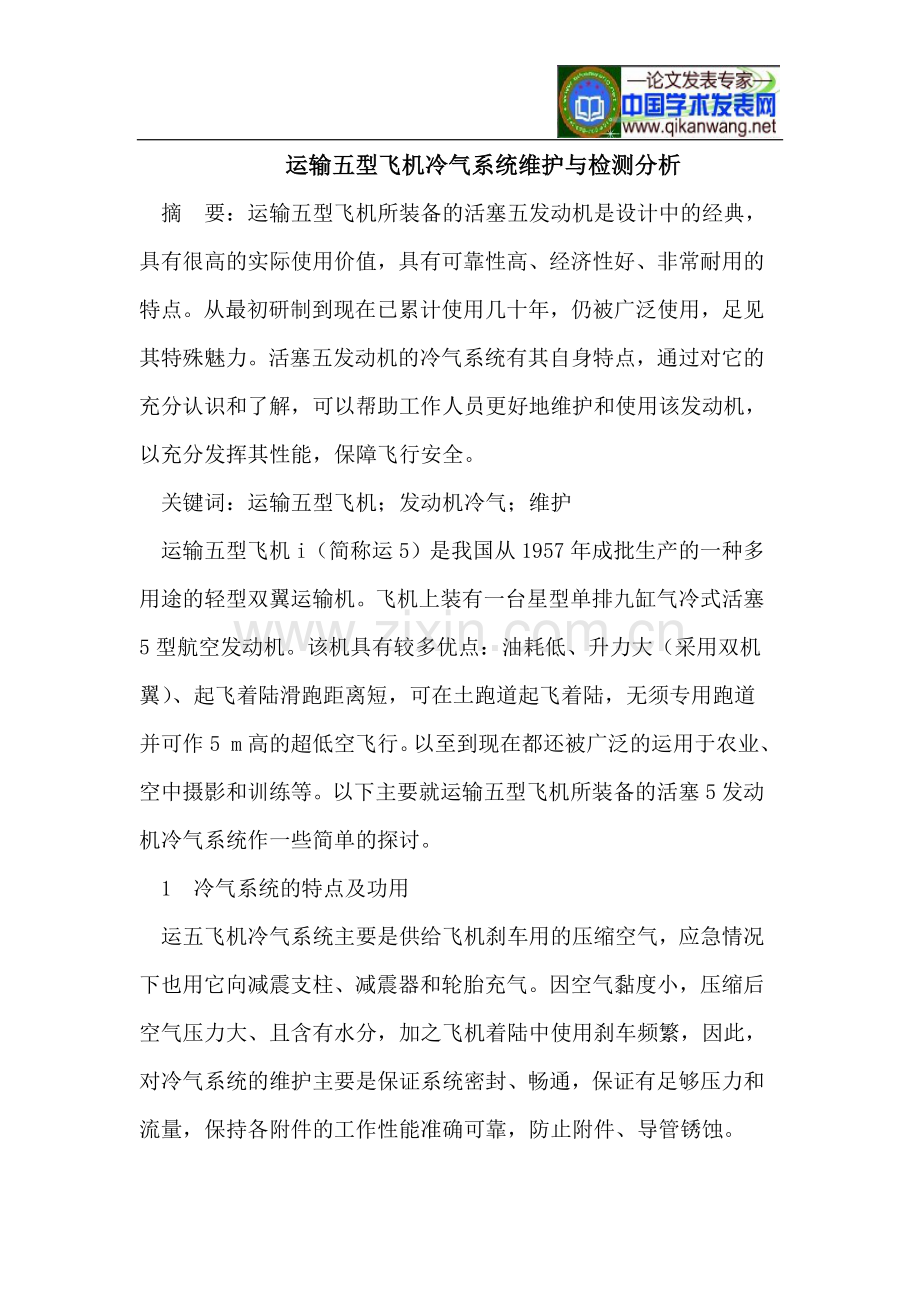 运输五型飞机冷气系统维护与检测分析.doc_第1页