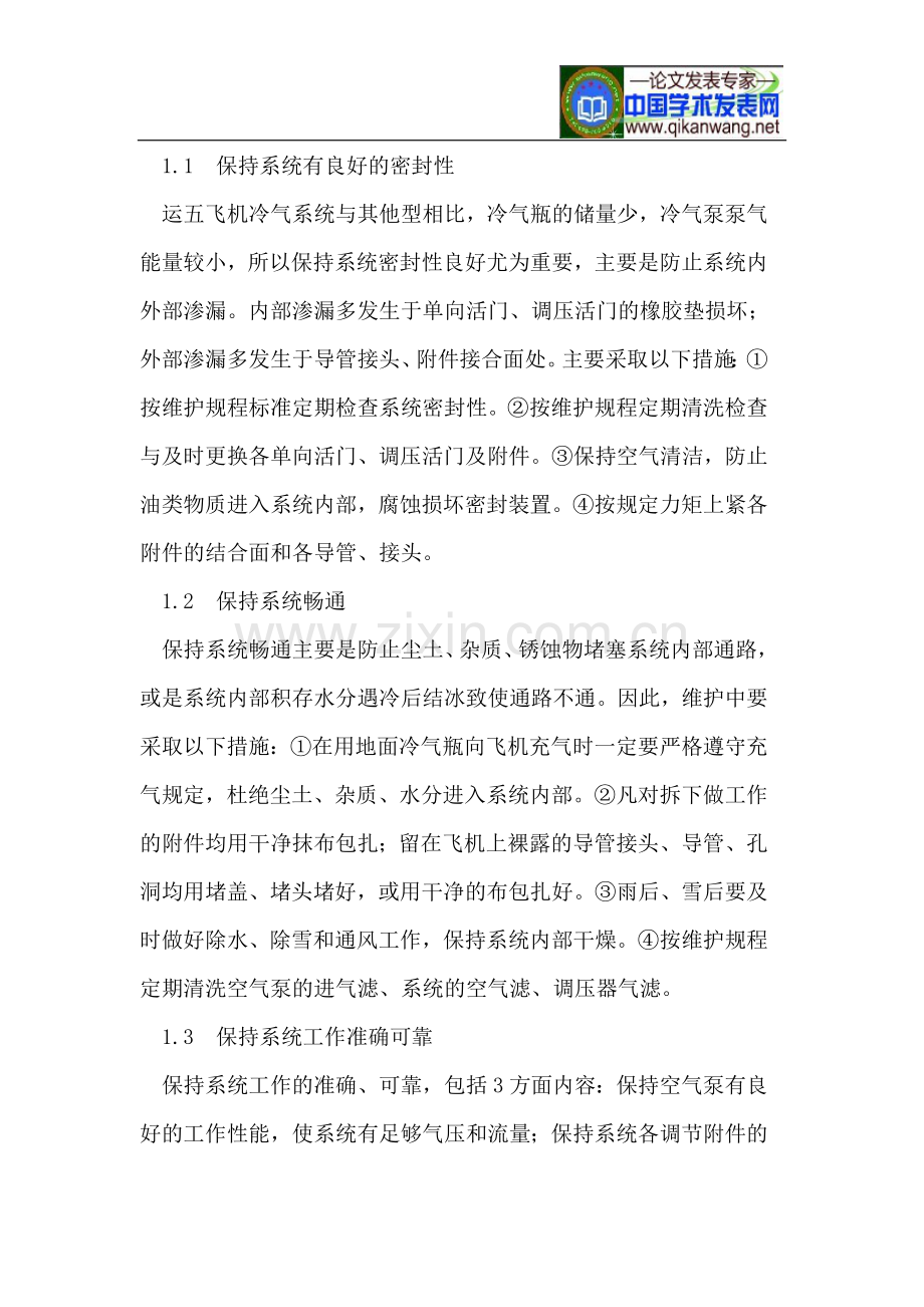 运输五型飞机冷气系统维护与检测分析.doc_第2页
