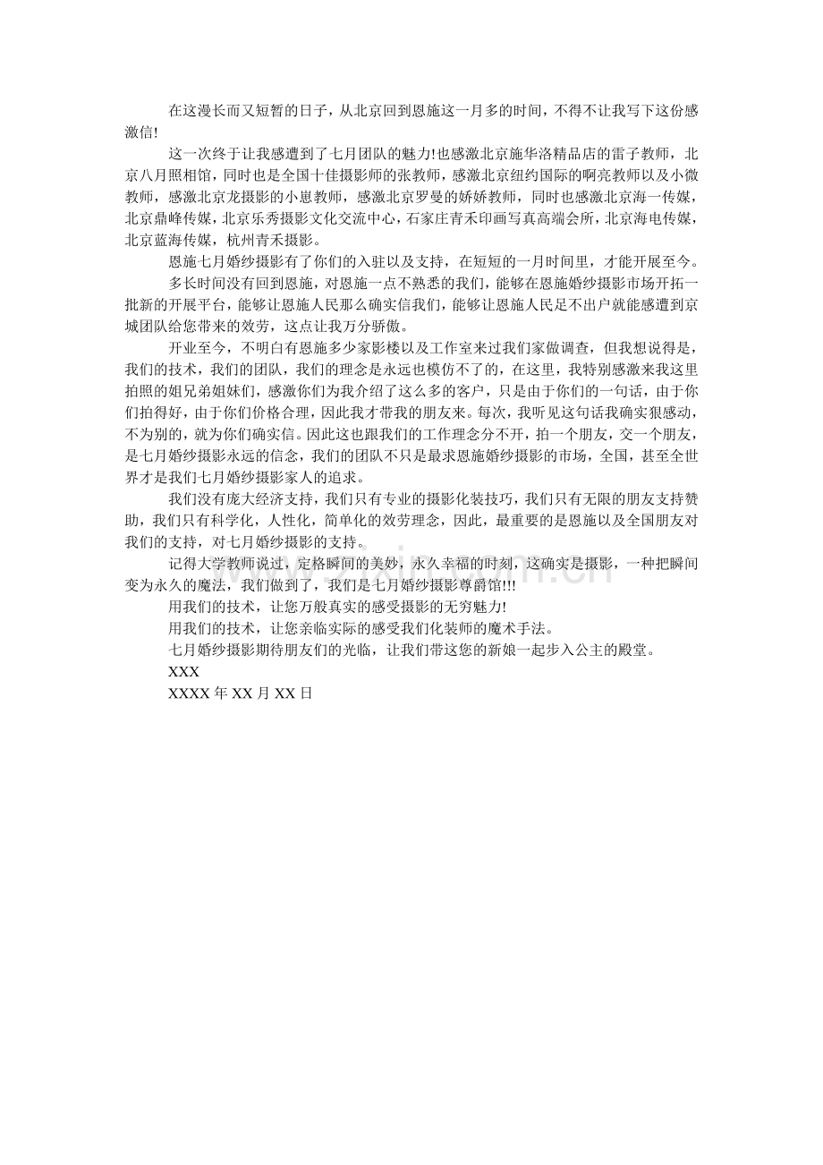 给婚纱店的感谢信三篇.doc_第2页