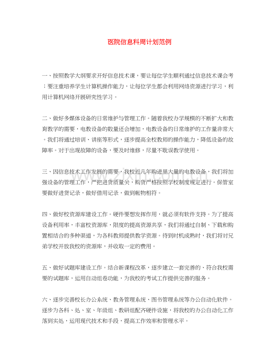 医院信息科周计划范例.docx_第1页