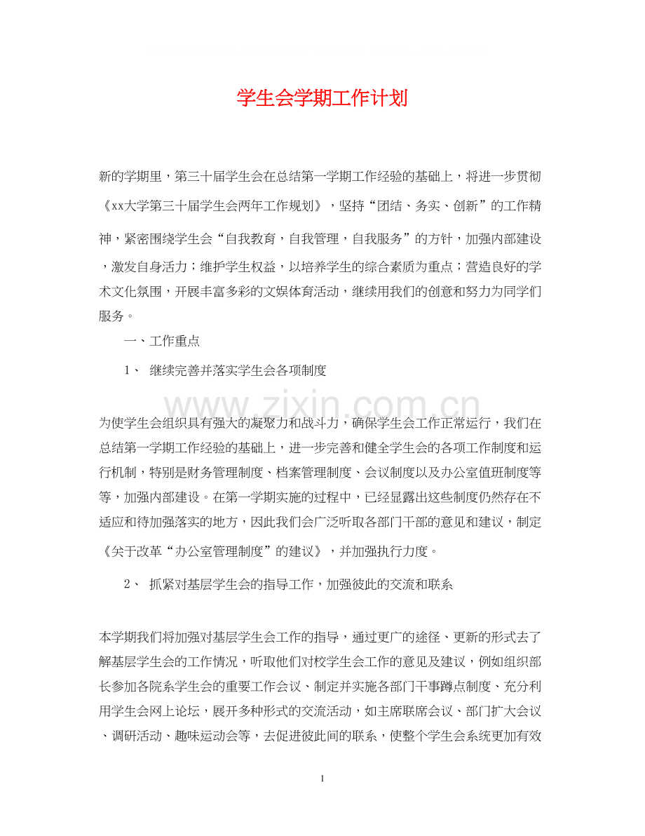 学生会学期工作计划2.docx_第1页