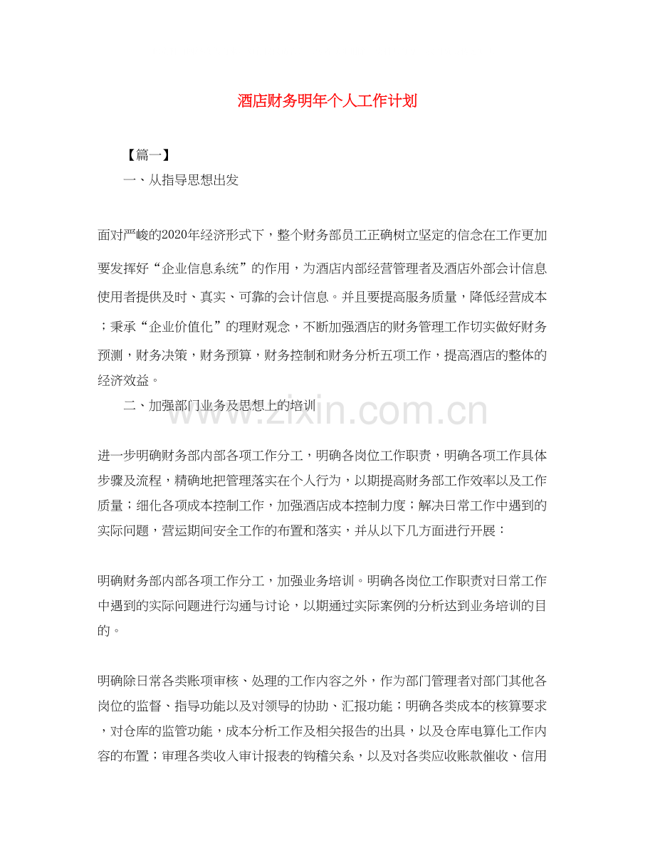 酒店财务明年个人工作计划.docx_第1页