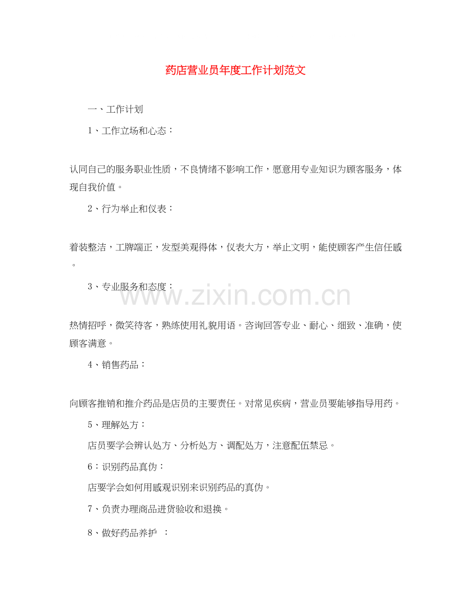 药店营业员年度工作计划范文.docx_第1页