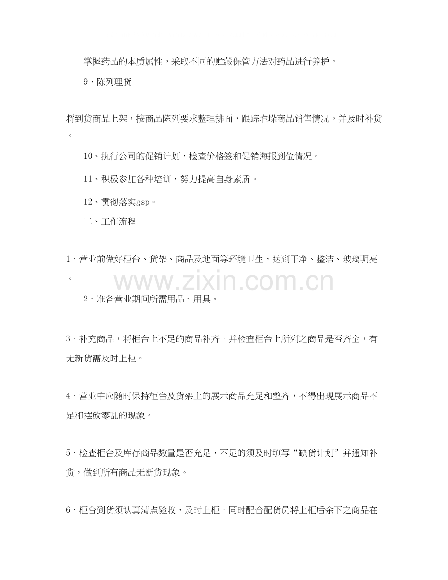 药店营业员年度工作计划范文.docx_第2页
