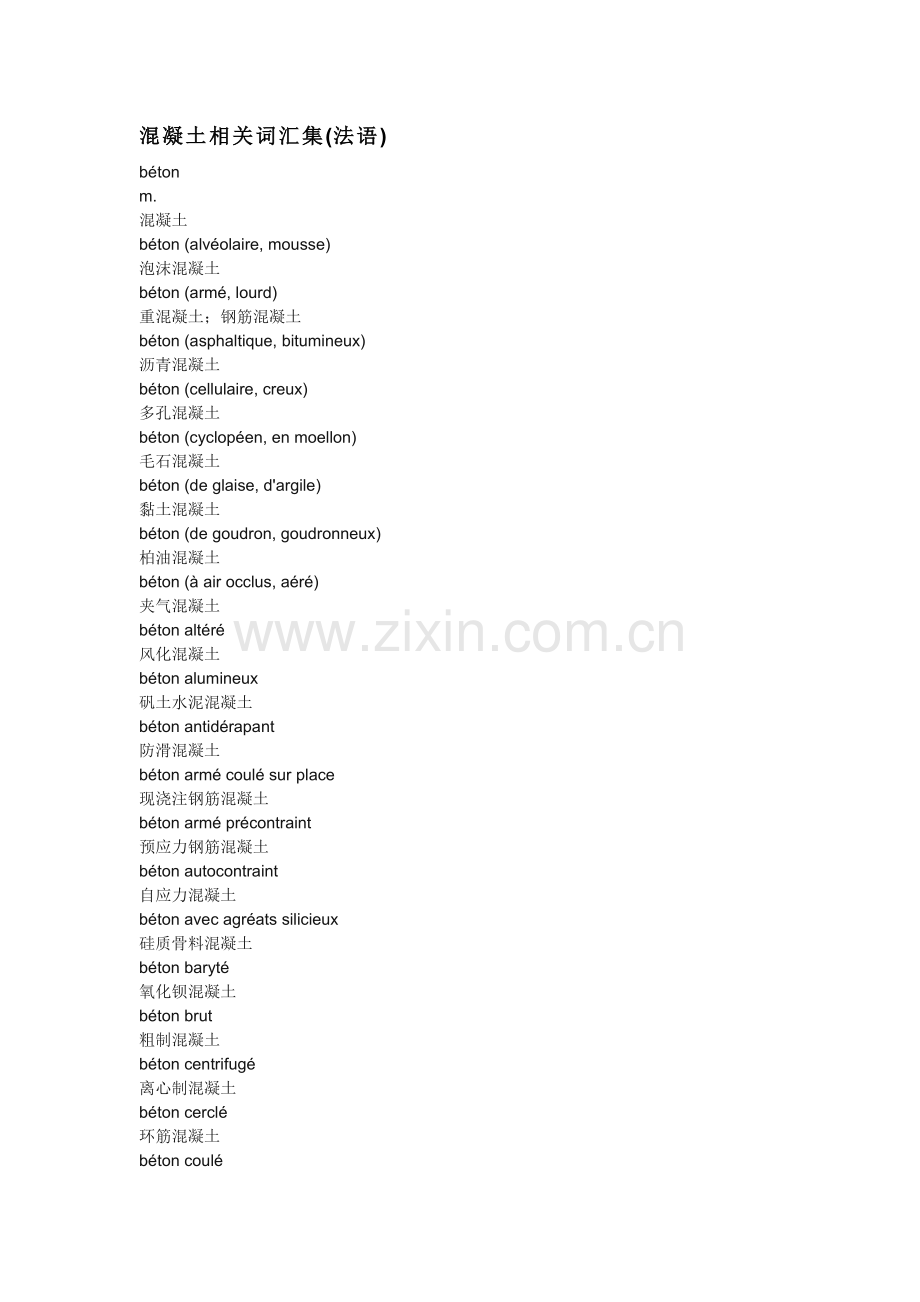 混凝土相关词汇集法语.doc_第1页