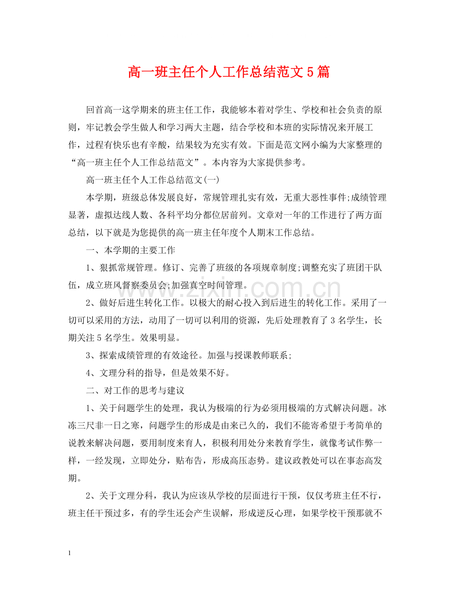 高一班主任个人工作总结范文5篇.docx_第1页