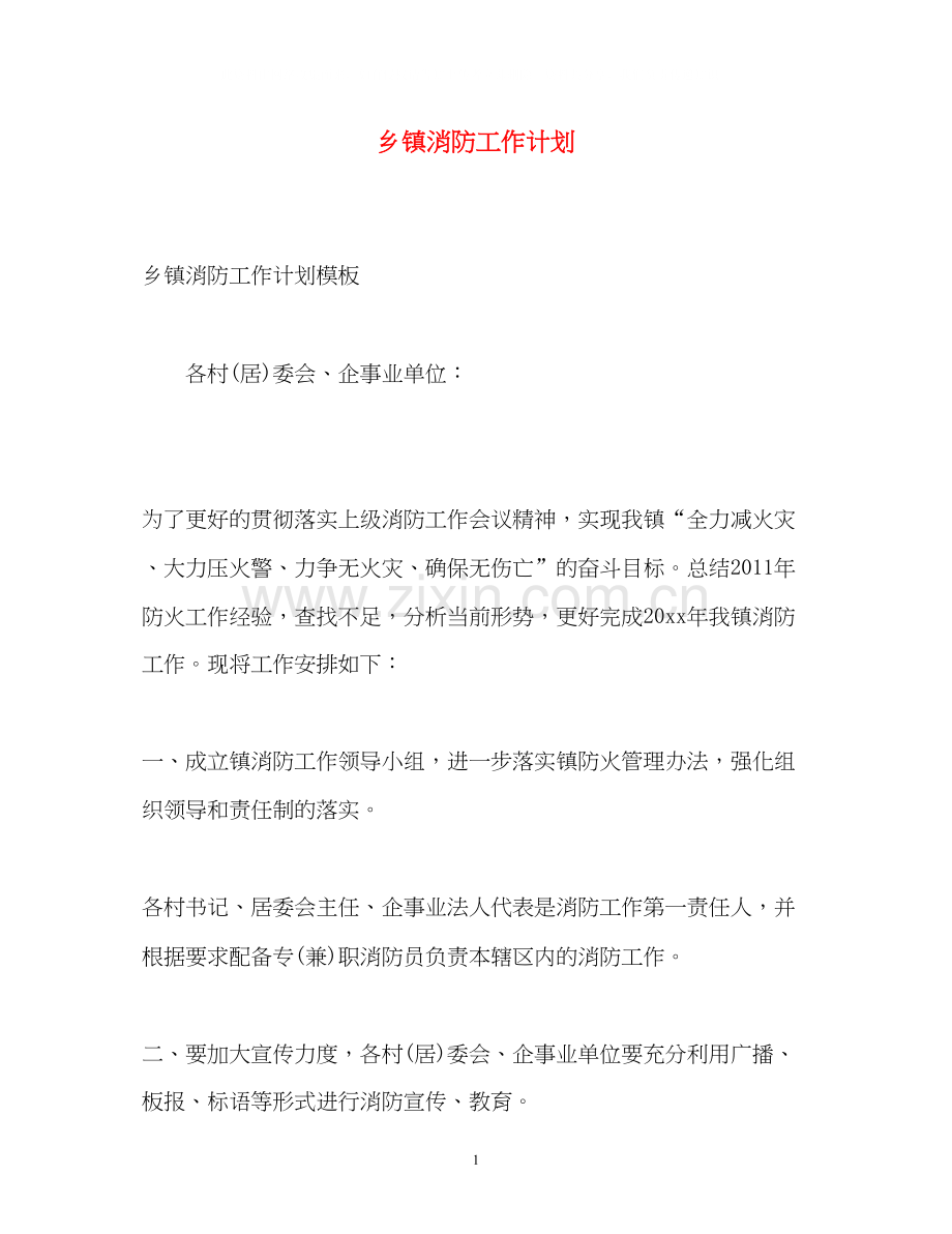 乡镇消防工作计划.docx_第1页