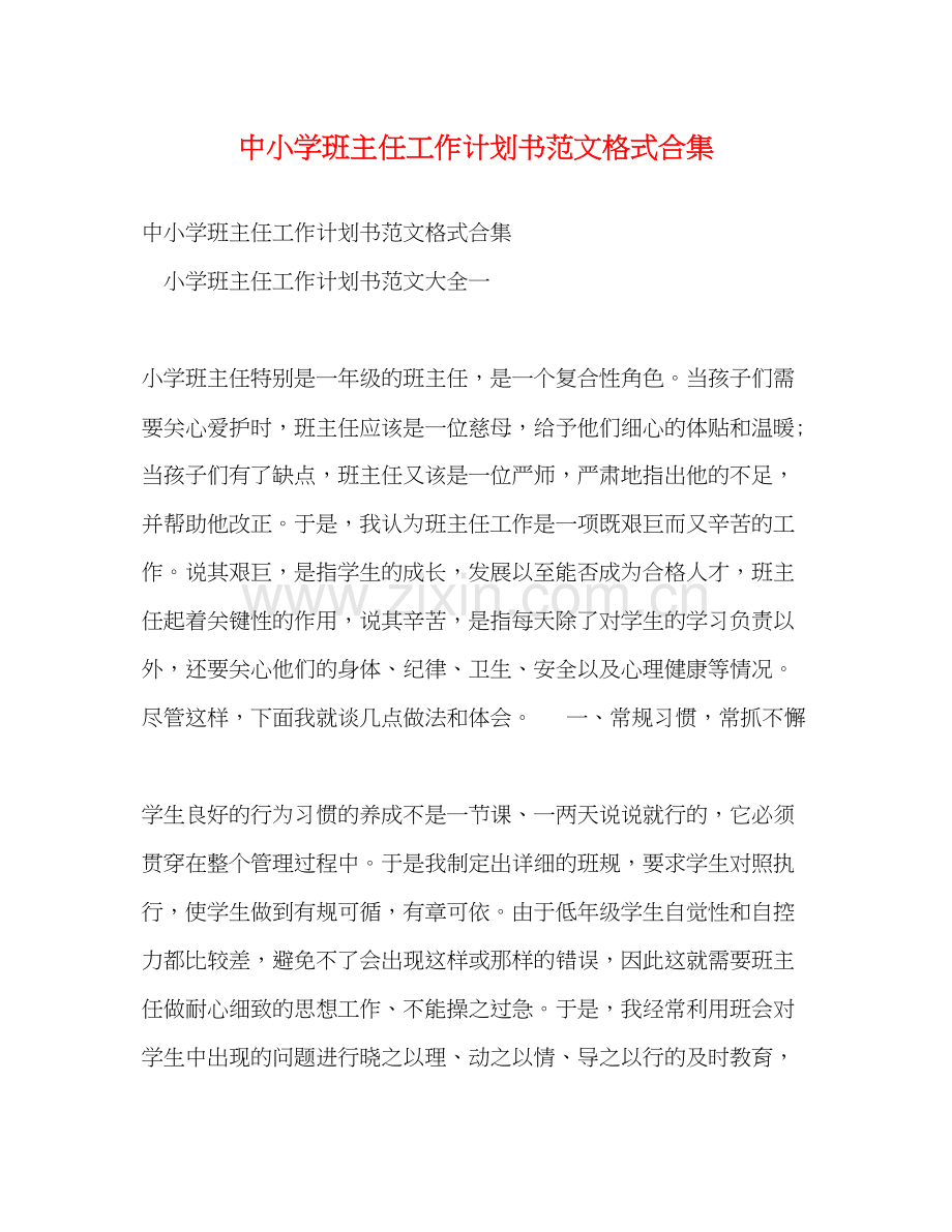 中小学班主任工作计划书范文格式合集.docx_第1页