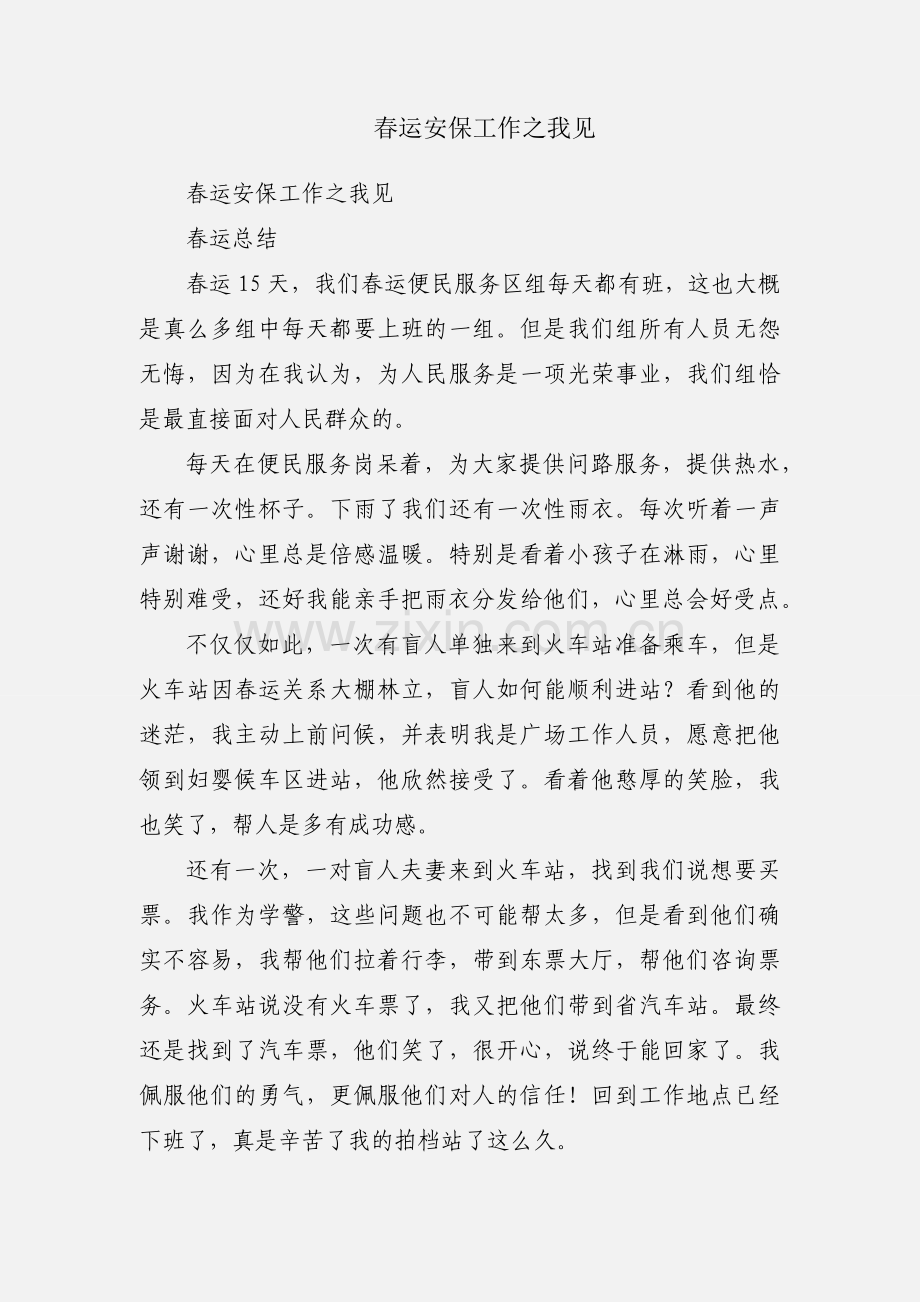 春运安保工作之我见.docx_第1页