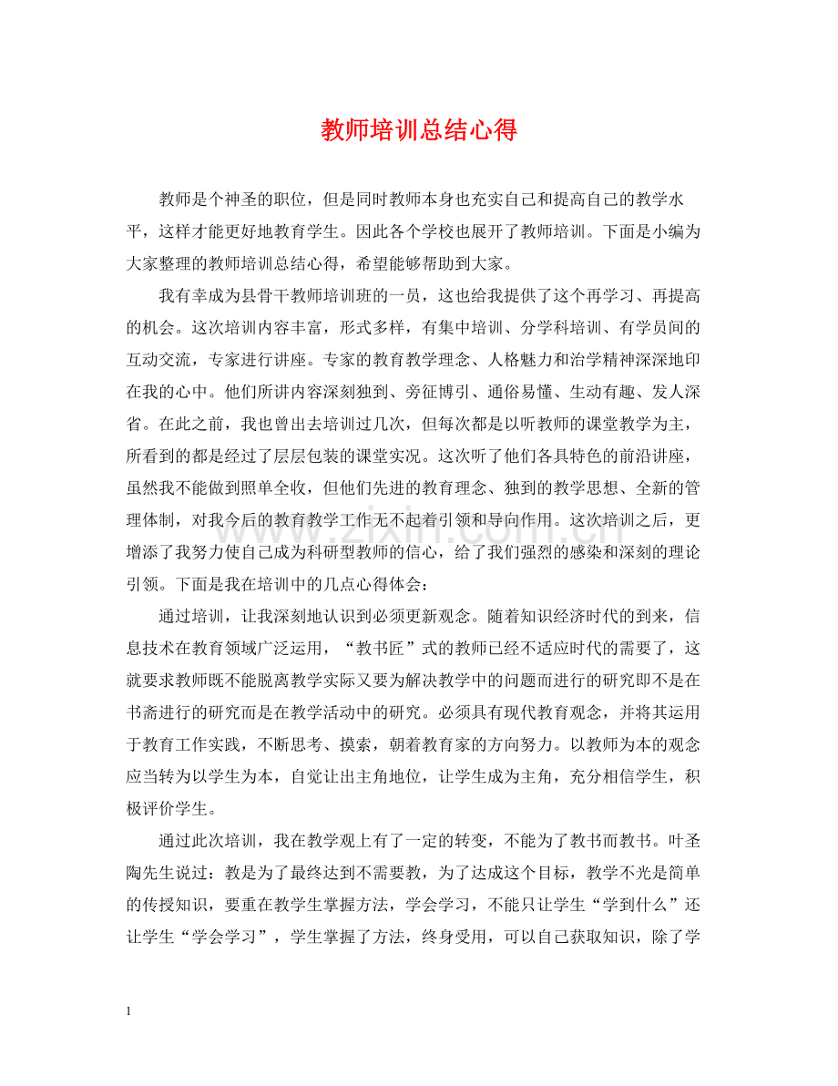 教师培训总结心得.docx_第1页