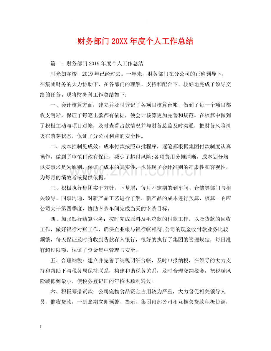 财务部门度个人工作总结.docx_第1页