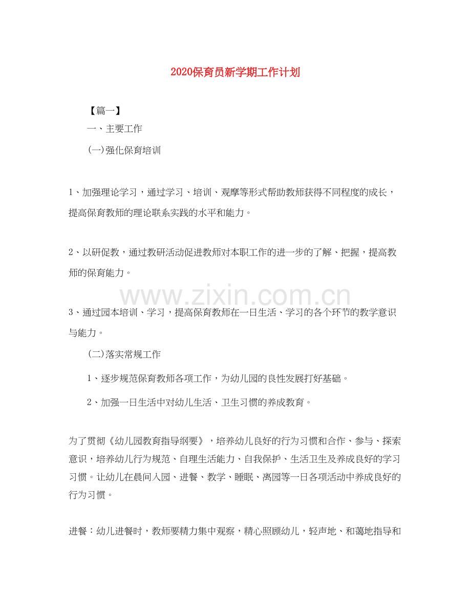 保育员新学期工作计划.docx_第1页