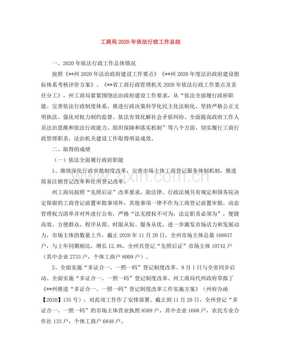 工商局年依法行政工作总结.docx_第1页