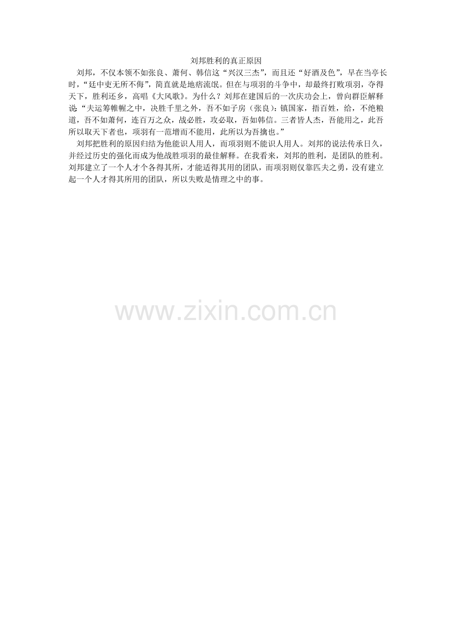 刘邦胜利的真正原因.doc_第1页