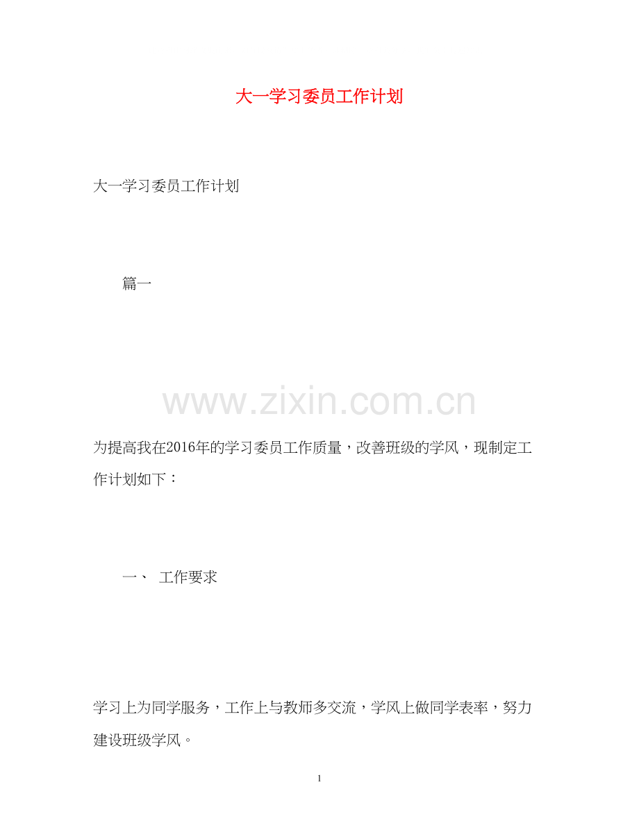 大一学习委员工作计划.docx_第1页
