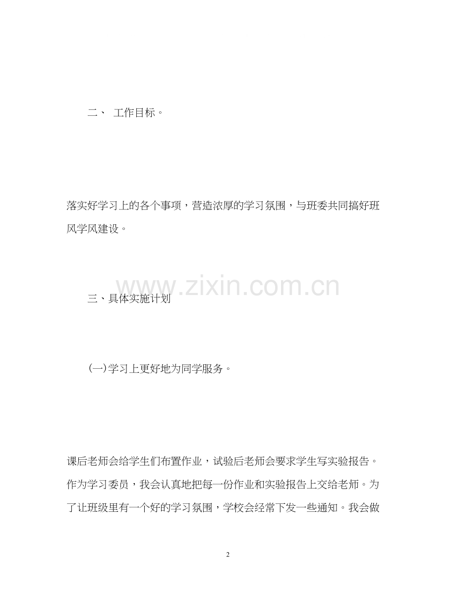 大一学习委员工作计划.docx_第2页