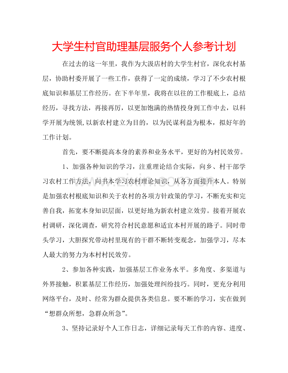 大学生村官助理基层服务个人参考计划.doc_第1页
