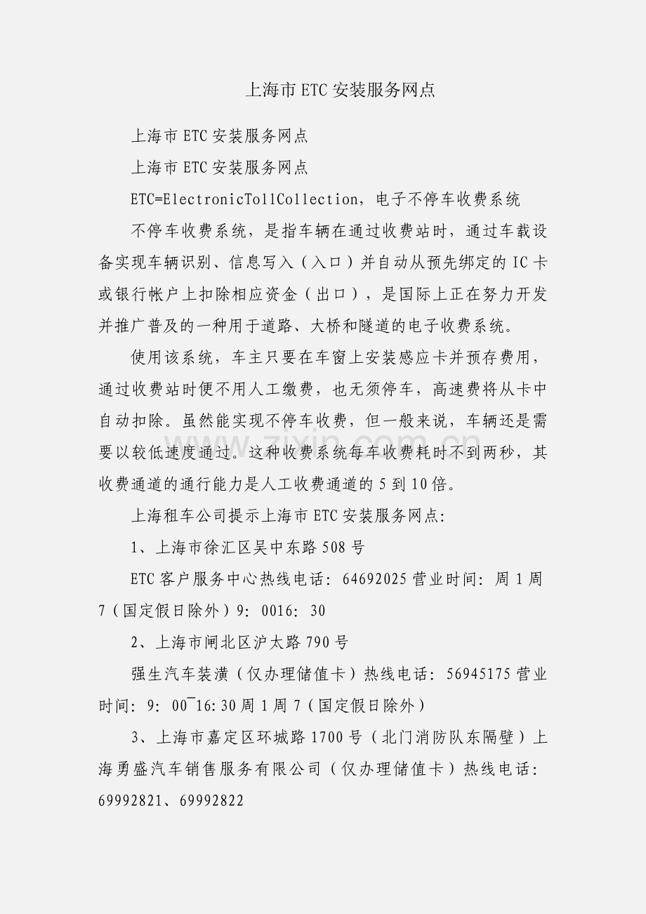 上海市ETC安装服务网点.docx_第1页