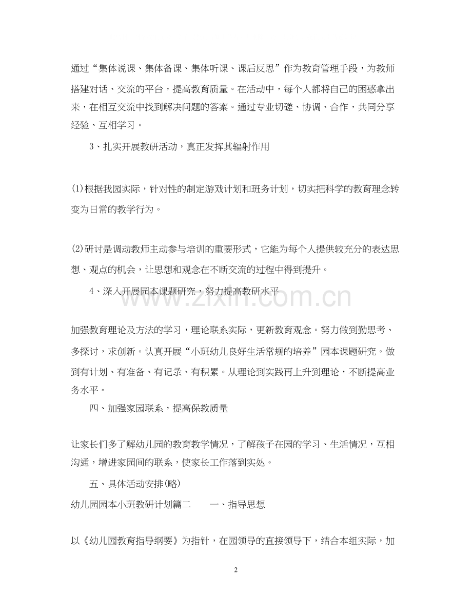 幼儿园园本小班教研计划.docx_第2页