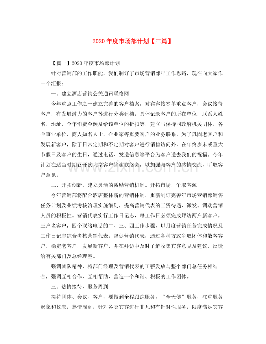 2020年度市场部计划【三篇】.docx_第1页