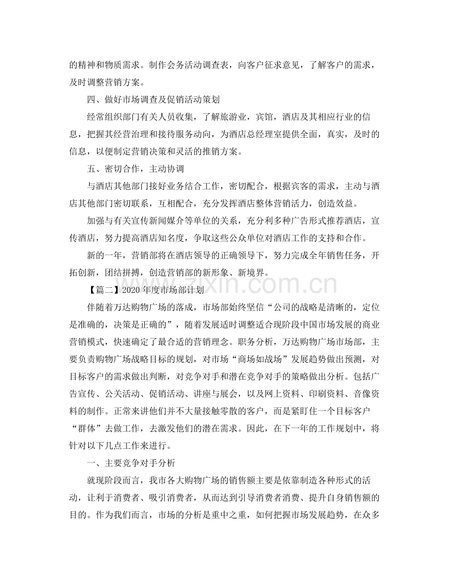 2020年度市场部计划【三篇】.docx_第2页