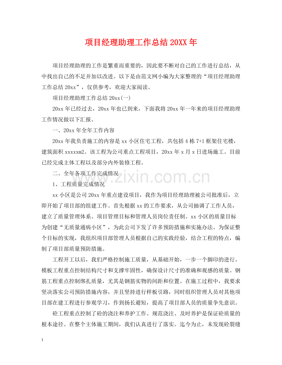 项目经理助理工作总结2.docx_第1页