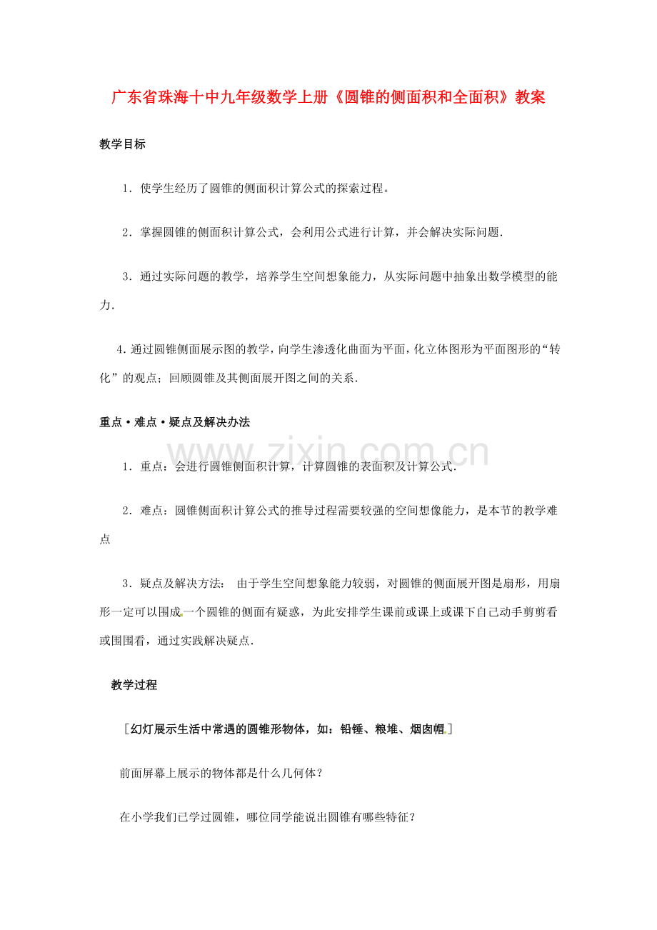 广东省珠海市十中九年级数学上册《圆锥的侧面积和全面积》教案.doc_第1页