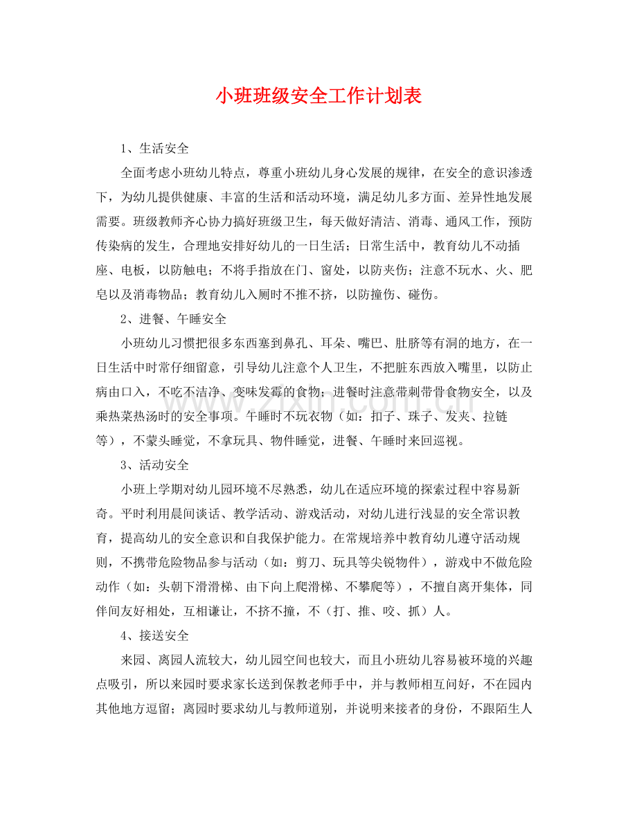 小班班级安全工作计划表 .docx_第1页