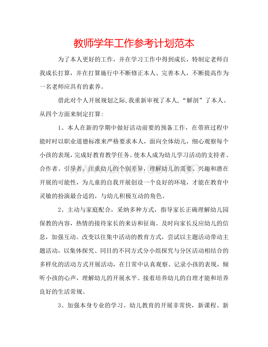 教师学年工作参考计划范本.doc_第1页