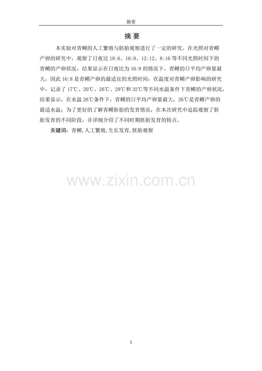 青鳉的人工繁殖及胚胎观察.doc_第2页