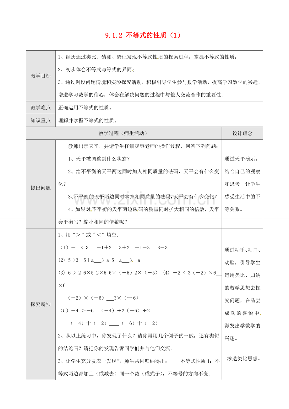 七年级数学下册 9[1].1.2 不等式的性质（1）教案 人教新课标版.doc_第1页